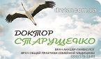 Доктор Старущенко